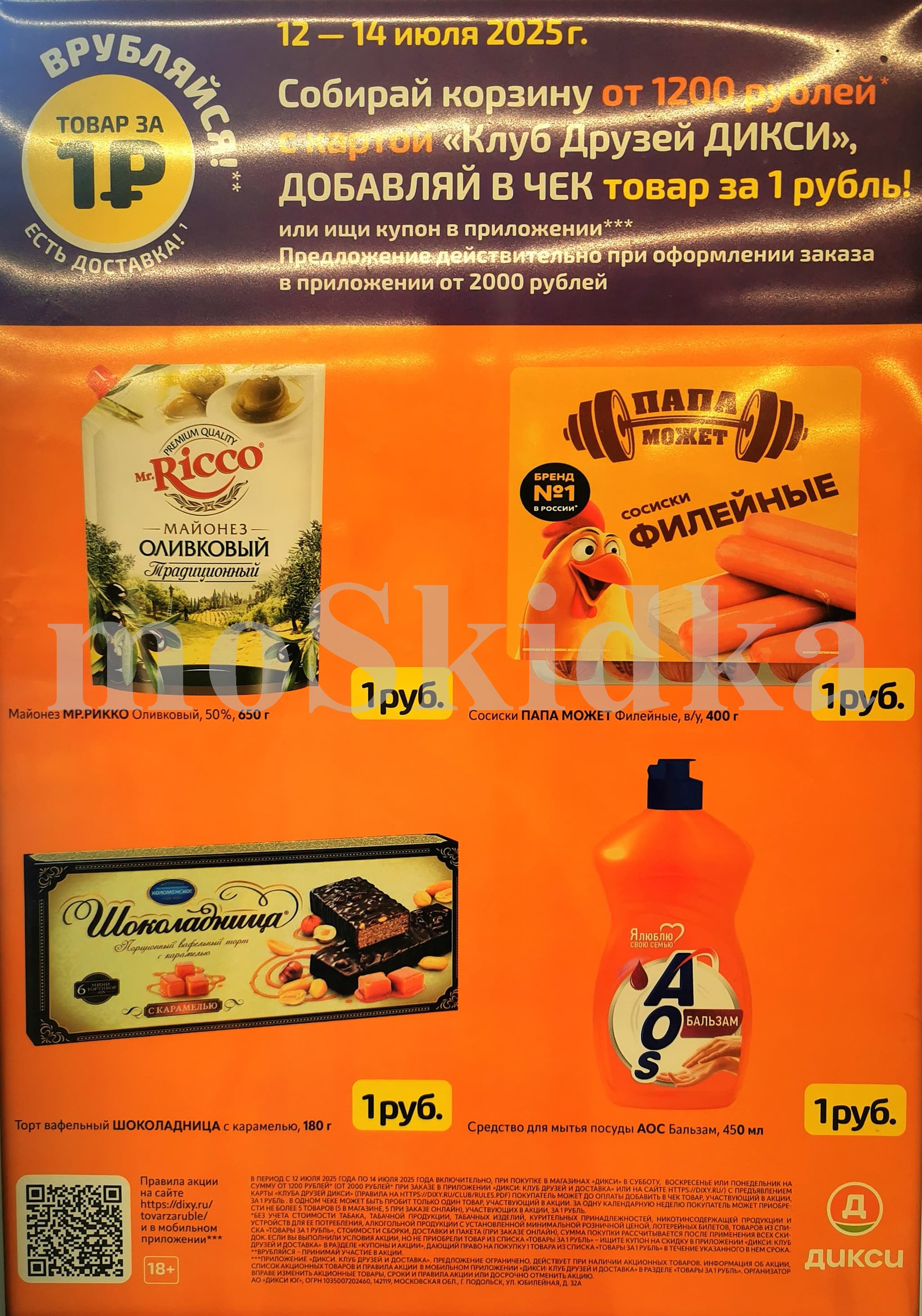 Только с 12 по 14 июля 2025г. в Дикси! Купи корзину от 1200 рублей с картой «Клуб Друзей ДИКСИ» и добавь товар за 1 рубль! Майонез